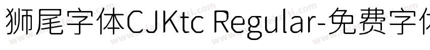 狮尾字体CJKtc Regular字体转换